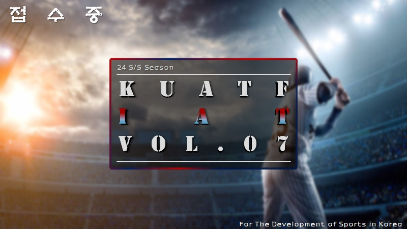 한국대학선수트레이너연맹(KUATF) 선수트레이너 입문과정 7기 모집 공고