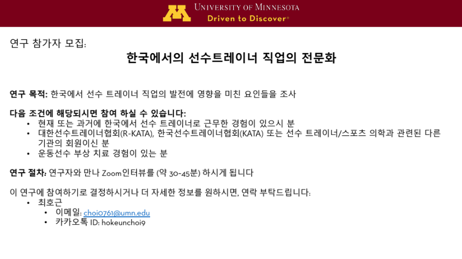 [연구 참가자 모집] 한국에서의 선수트레이너 직업의 전문화