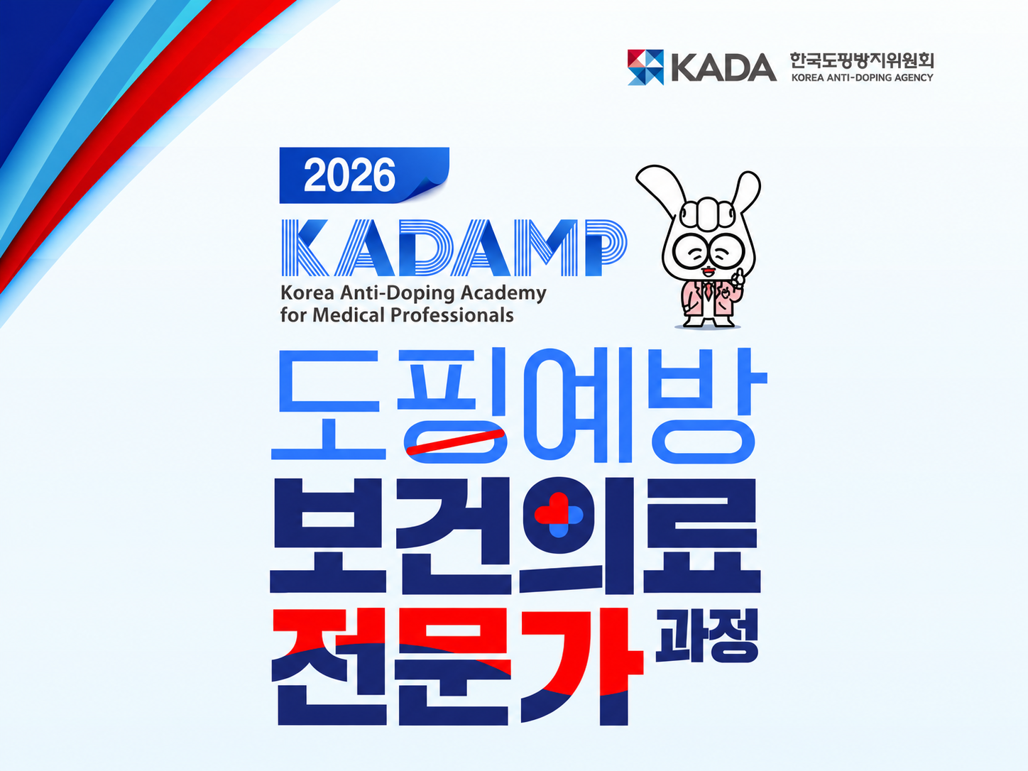 2026 도핑예방 보건의료 전문가 과정(KADAMP) 공고